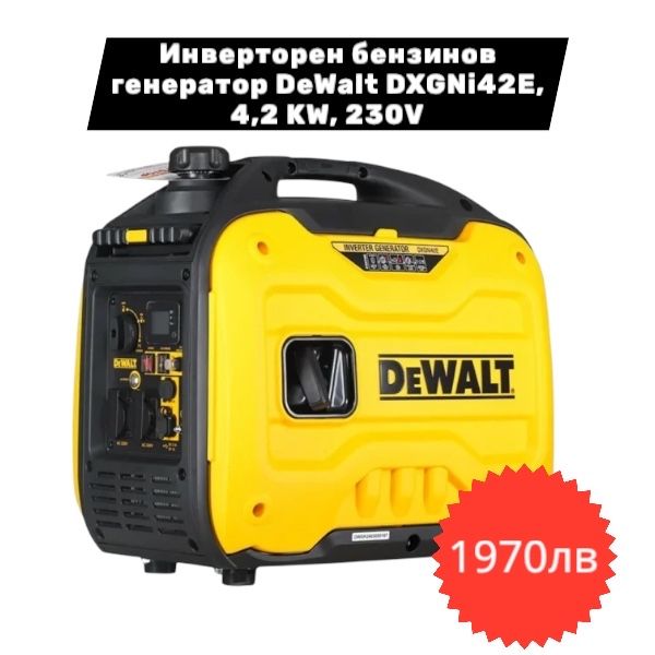 DeWALT Генератор - Бензинов / Инверторен /