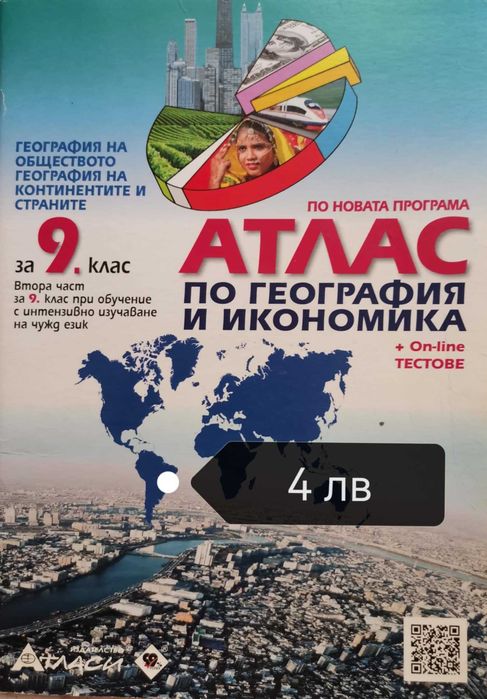 Атласи по география и история за 6, 7, 9 и 10 клас