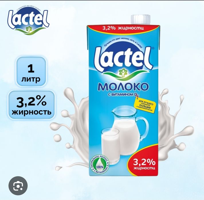 Продаю молоко lactel 3.2