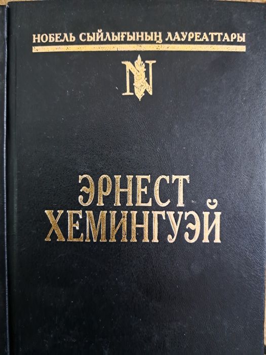 Эрнест Хемингуэй