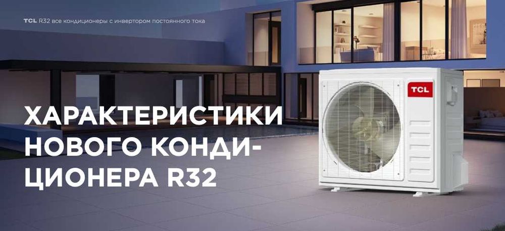 TCL Кондиционер R32 — Тишина, Мощность и Экономия в одном корпусе!