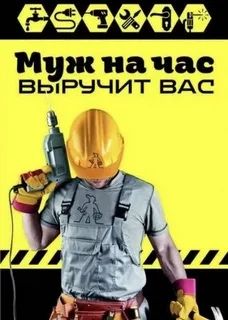 Муж на час , мелкий бытовой ремонт