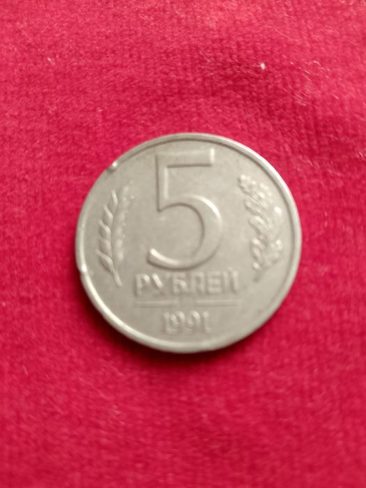 Советский рубль.