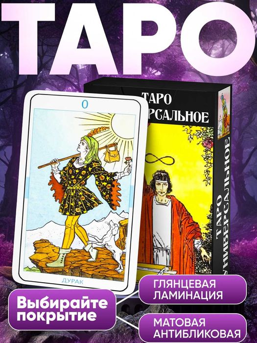 Таро Универсальное (Райдера Уэйта) - Rider Waite Tarot, размер 7х12см