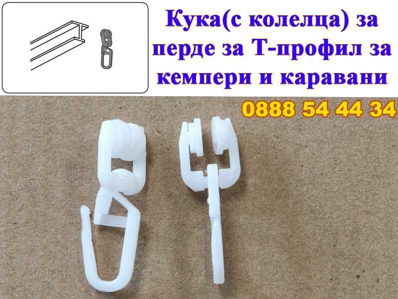 Кука(с колелца) за перде за корниз Т-профил за кемпери и каравани