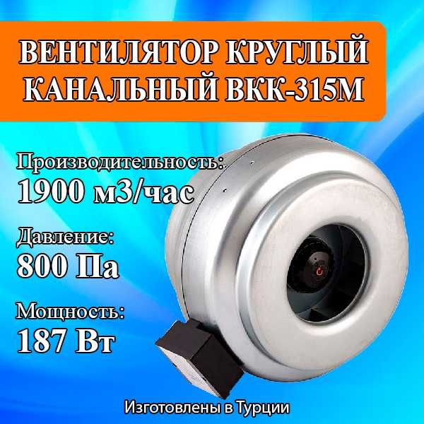 Вентилятор канальный круглый ВКК-315М (Турция)