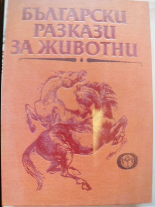 Български разкази за животни, 400 стр. Нова, 15лв.