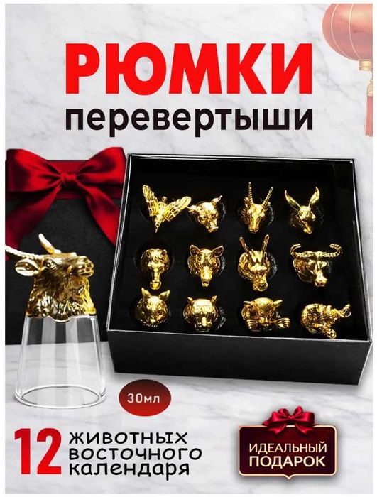 Подарочный Набор Рюмок Перевертышей ( Знаки Зодиака)