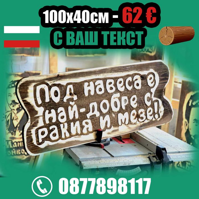 От производител. Най-ниски цени дървени табели.