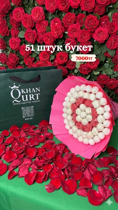 Букет из натуралный курт