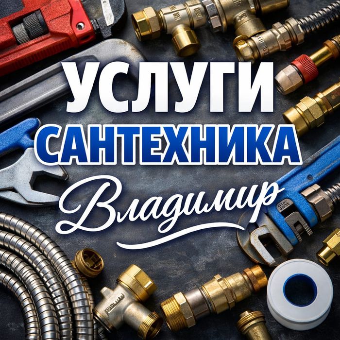 Услуги сантехника!