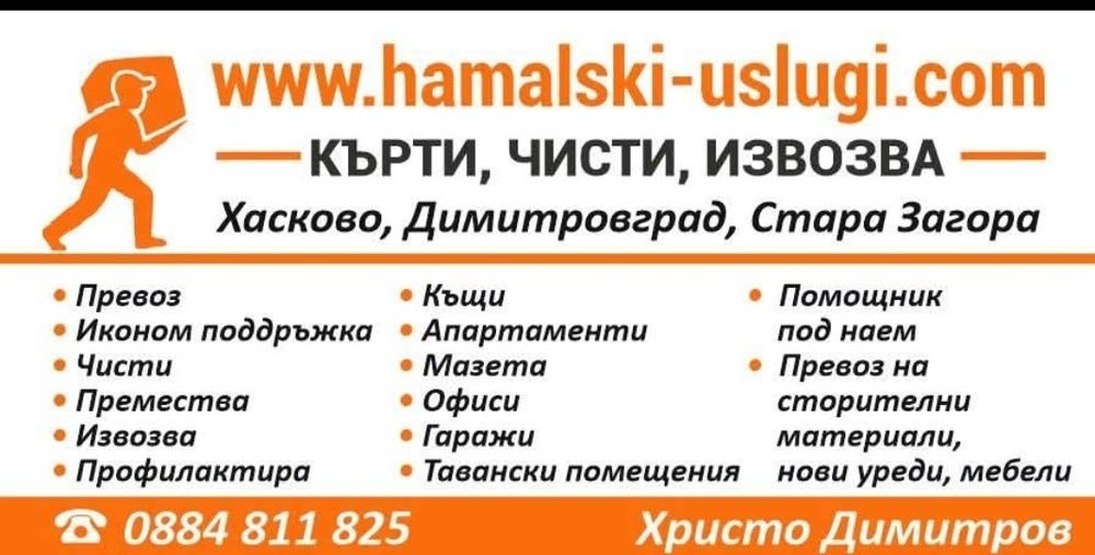 Транспортни услуги Хасково