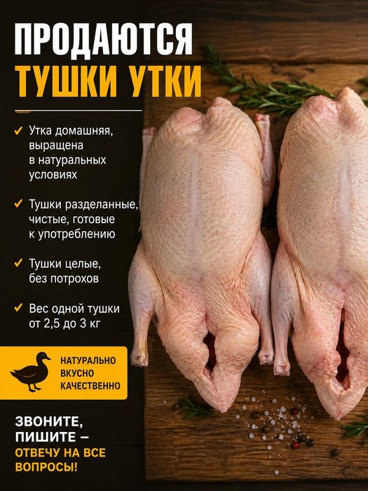 Тушки утки 2300 свежий забой
