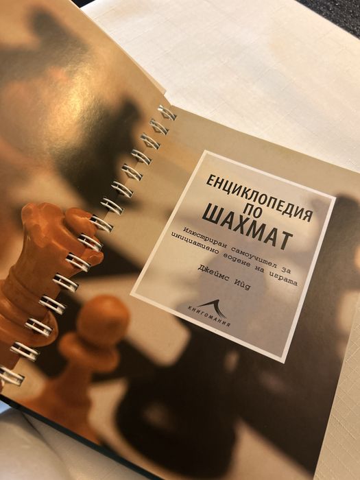 Книга за преди да си шампион и енциклопедия по шахмат