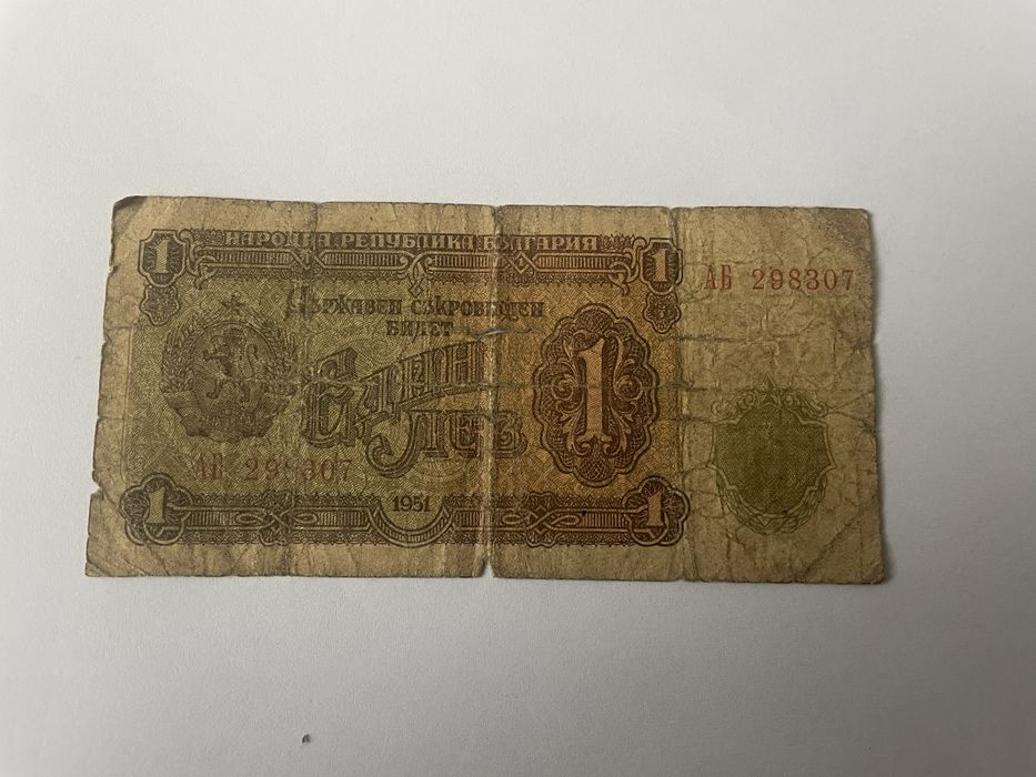 1лв от 1951г.