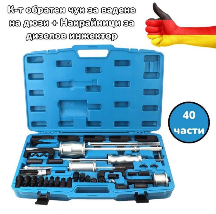 Немски комплект обратен чук и скоби за вадене на дюзи Kraft Germany