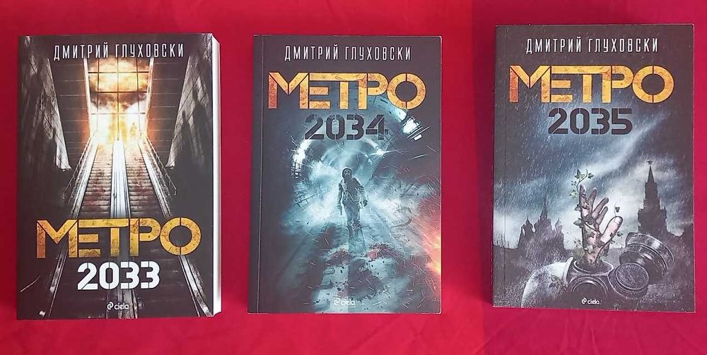 Метро: 2033, 2034, 2035  (виж описанието)