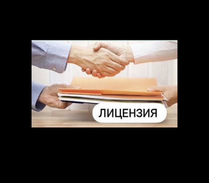 Получение лицензии под ключ. С гарантией Консультация
