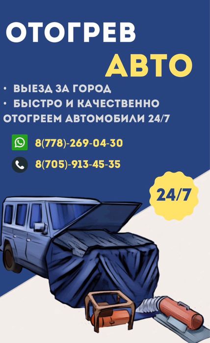 отогрев авто  отогрев