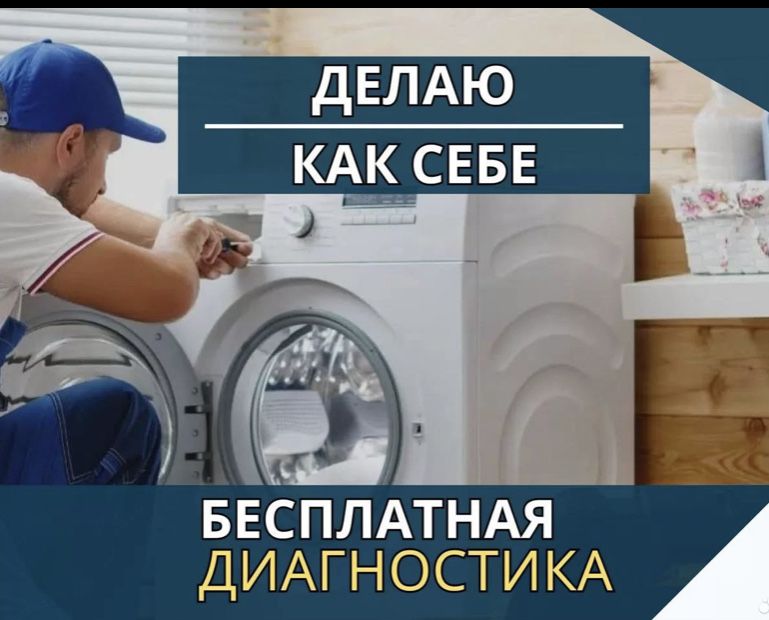 Ремонт холодильников и стиральных машин