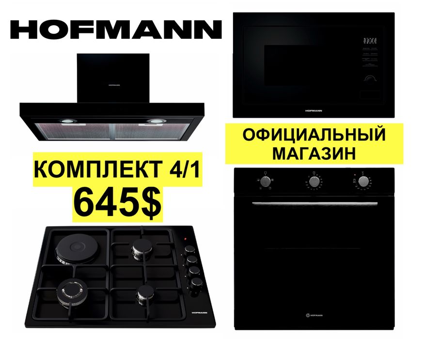 Hofmann вытяжка варочные панель духовка микроволновке