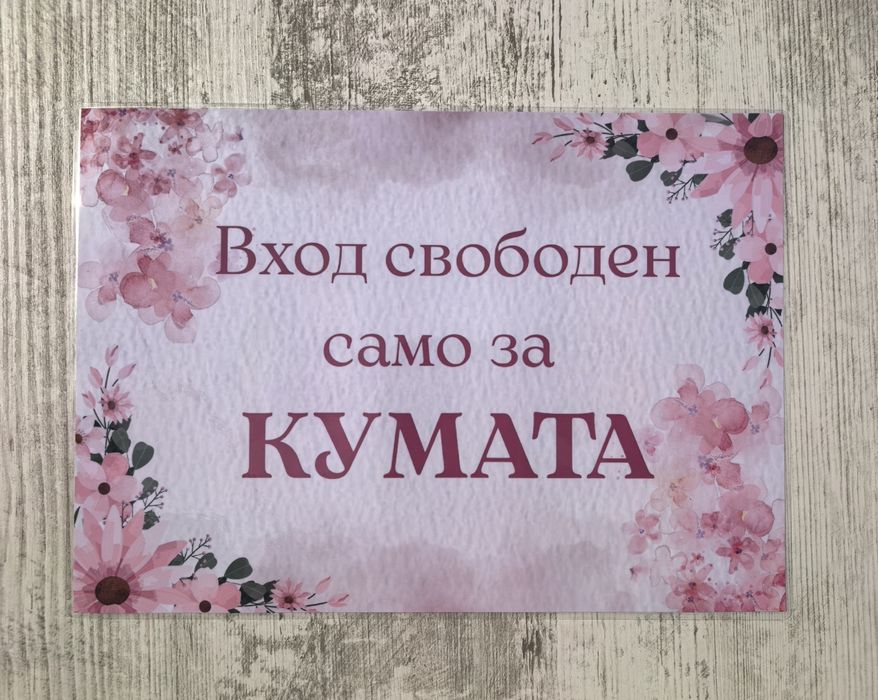 Комплект сватбени табели за врата