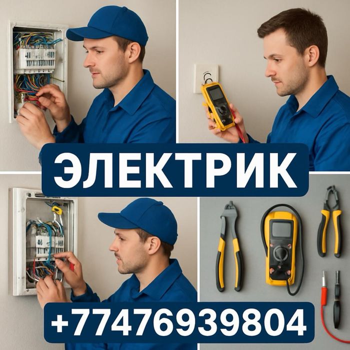 Услуги электрика с выездом 24/7