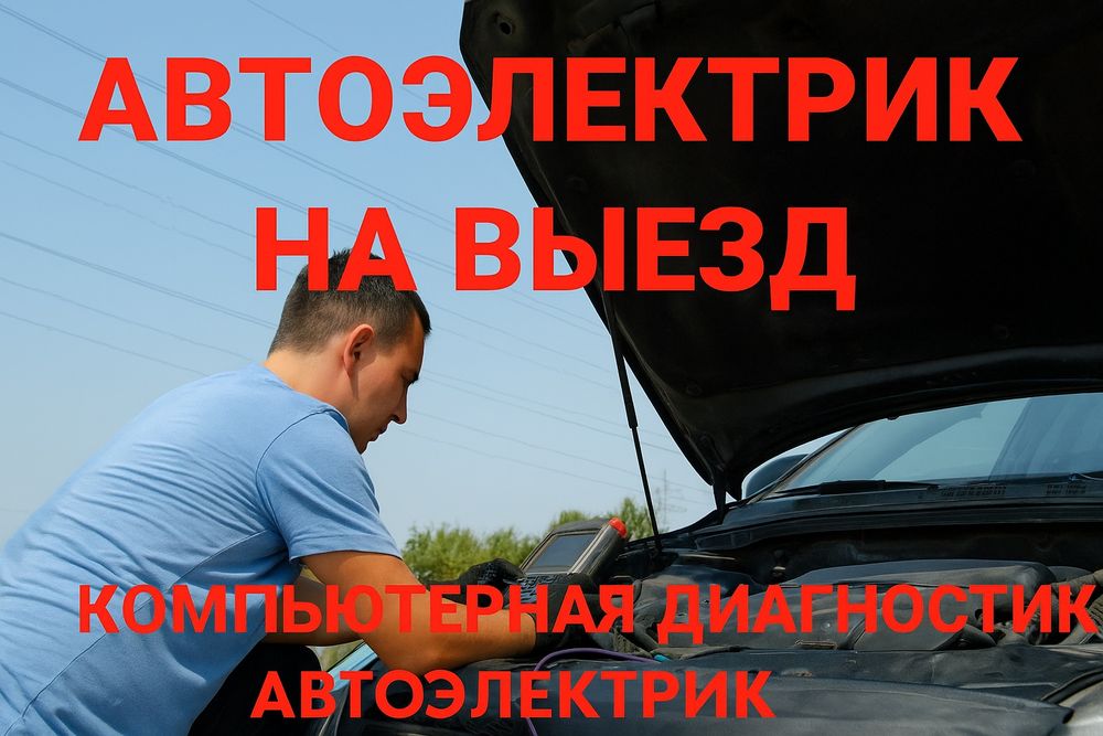 Автоэлектрик на выезд. АвтоЭлектрик...