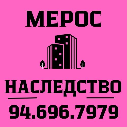 НАСЛЕДСТВО/МЕРОС консультация, помощь!!!