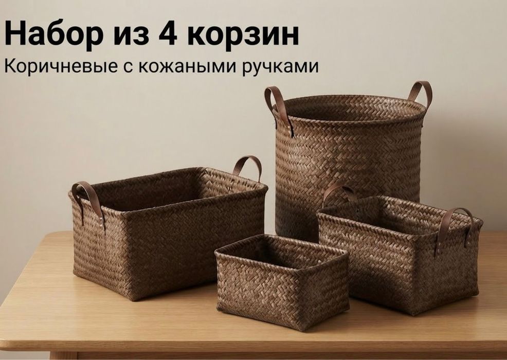 Набор из 4 плетеных корзин