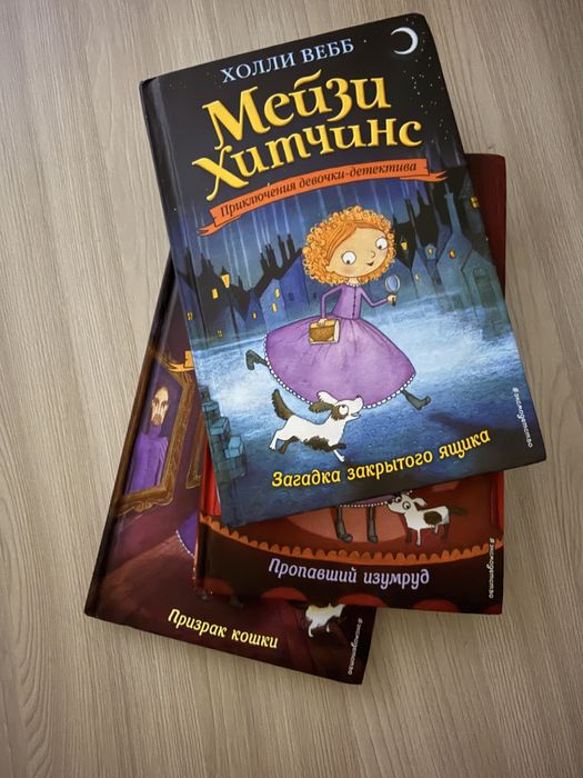 3 книги МейзиХитчинс