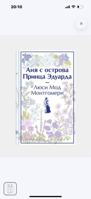 Продам книгу «Аня с острова принца Эдуарда»