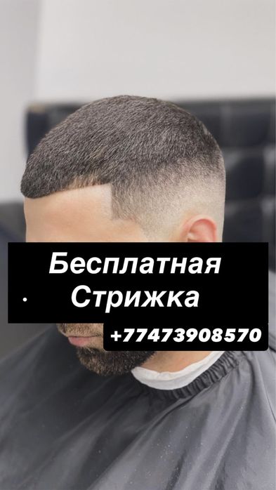 Бесплатная Стрижка