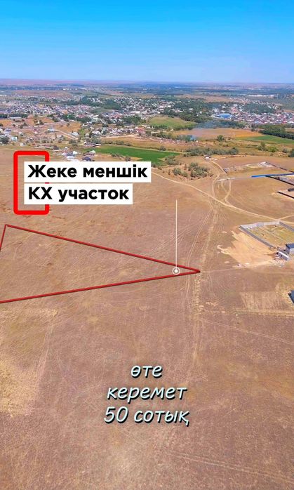 50 соток 5,5 млнға сатылады