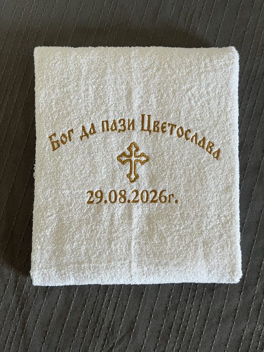 Хавлиени кърпи за кръщене