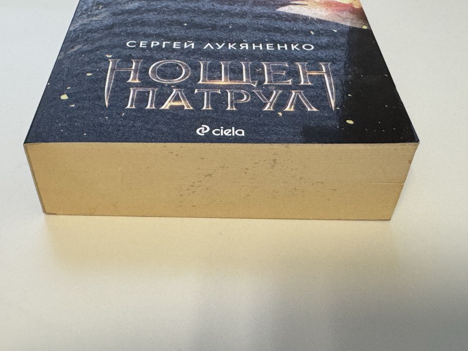 Нощен патрул Сергей Лукяненко