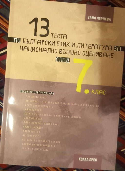 7-ми клас Математика БЕЛ помагала,учебници,справочници,сборници