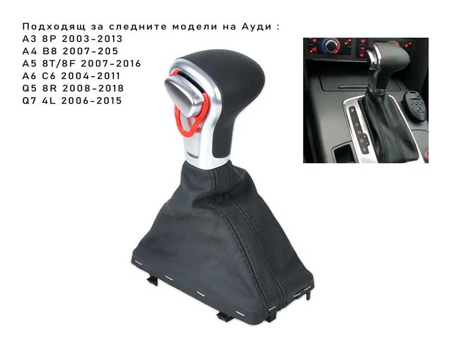 Топка скоростен лост с маншон автомат за Audi A3 A4 A5 A6 Q5 Q7 / Ауди