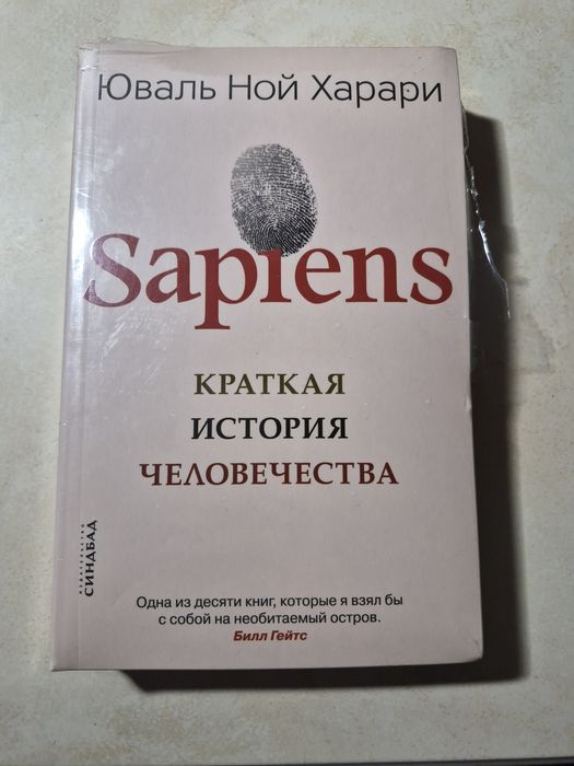 Книга "Sapiens" Краткая история человечества
