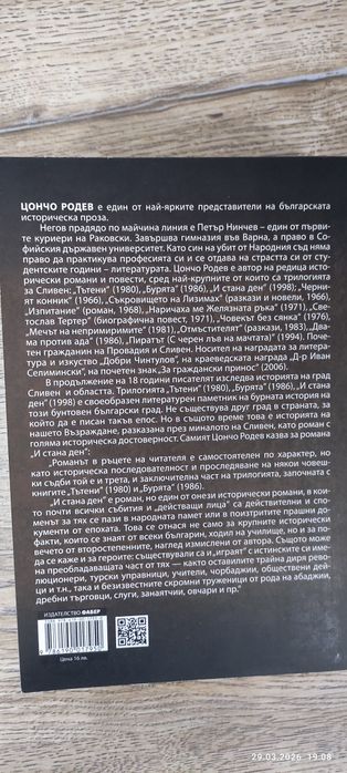 И стана ден-Цончо Родев