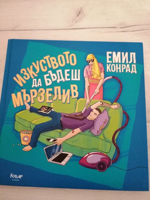 Изкуството да бъдеш мързелив Емил Конрад