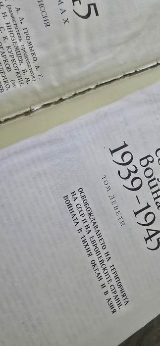 Втората Световна Война в 11 тома