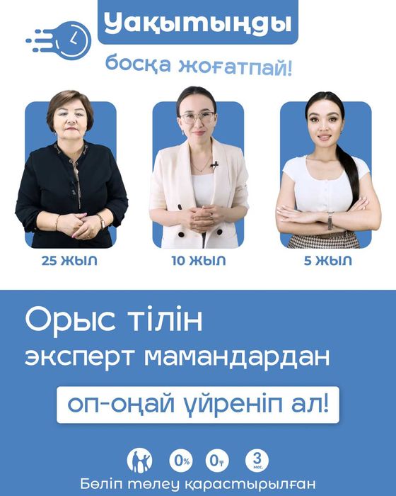 Орыс тілін. Курсы русского языка. Репетитор. Оффлайн // Онлайн