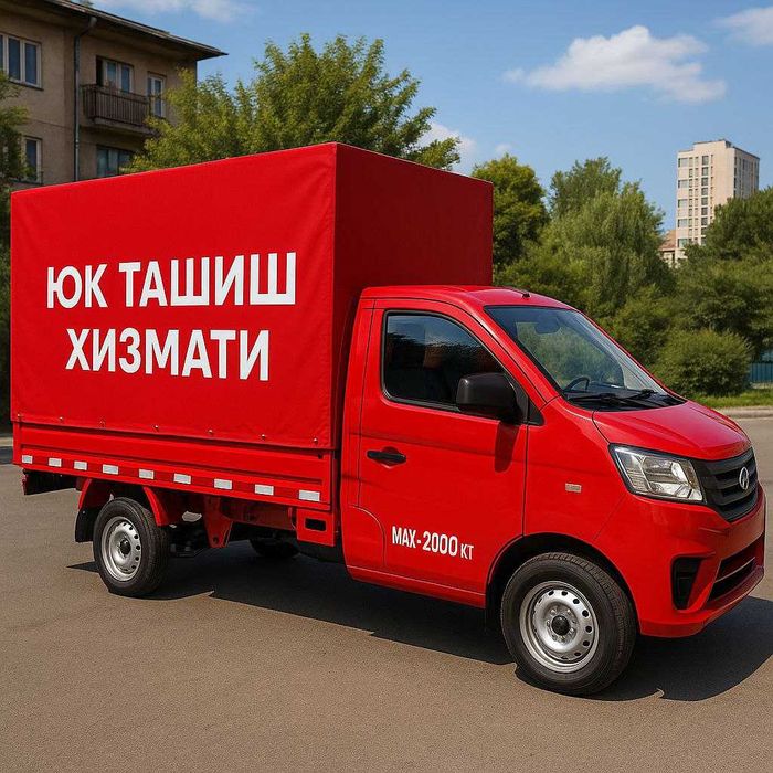 Юк ташиш хизмати / перевозка грузов