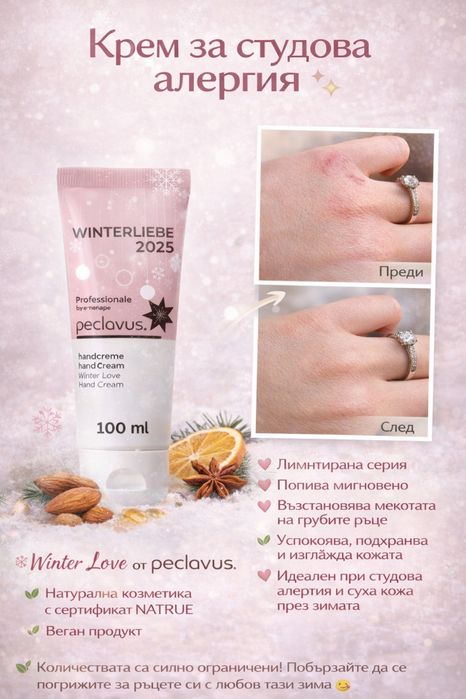 Крем за ръце Peclavus