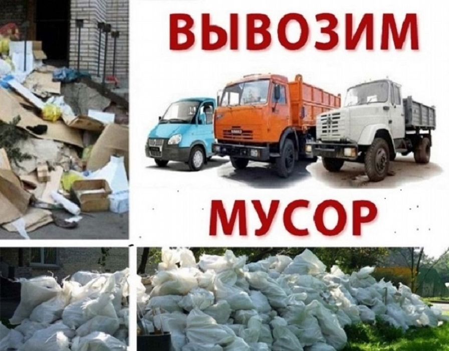 ВЫВОЗ МУСОРА хлам.зола.и тд