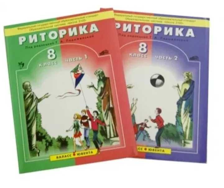 Ладыженская Т.А. Школьная риторика. 8 класс. Учебник в двух частях.