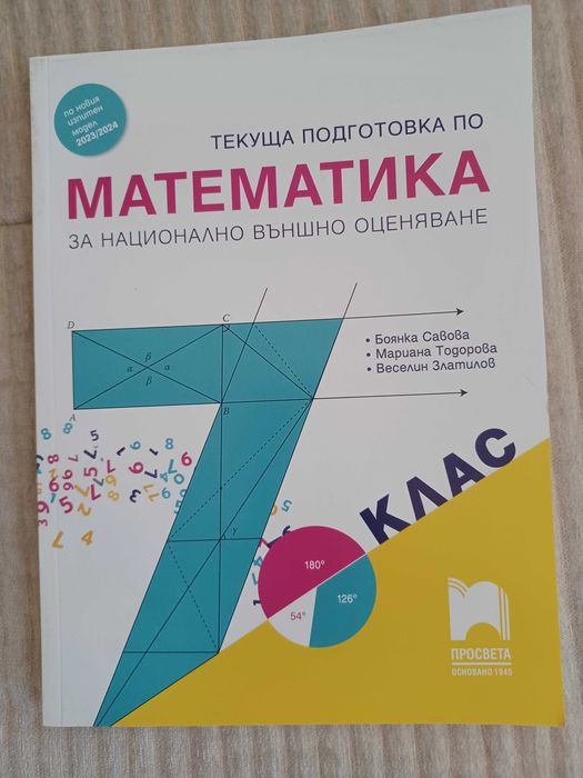 Тестове и сборници по математика за 7 клак