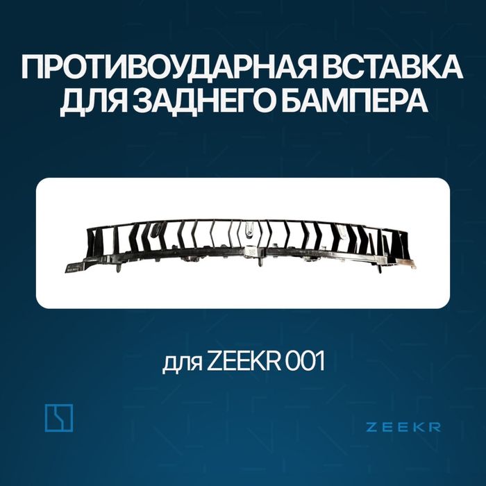 Задний швеллер брикет для Zeekr 001 / zeekr zapchast