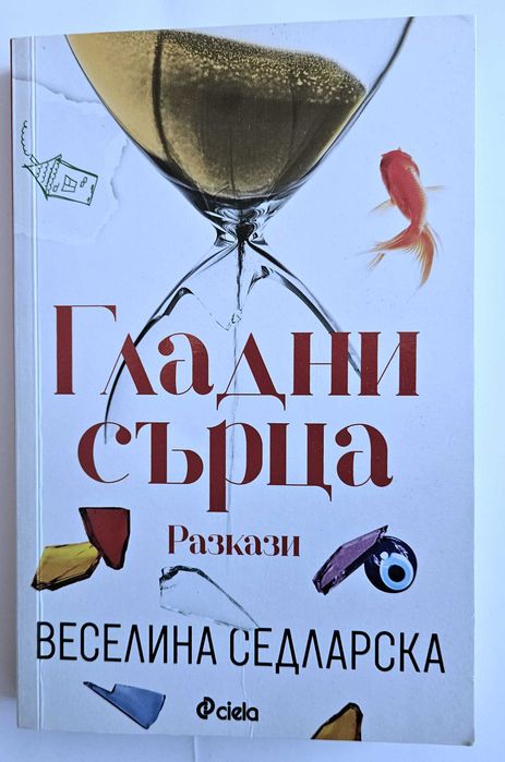 Книги - Как да спрем времето, Мистерията Лагерфелд, Гладни сърца, Учи се от живота